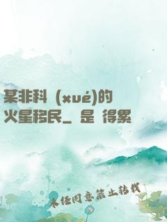 某非科學(xué)的火星移民