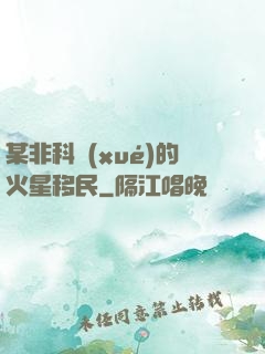 某非科學(xué)的火星移民