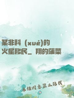 某非科學(xué)的火星移民