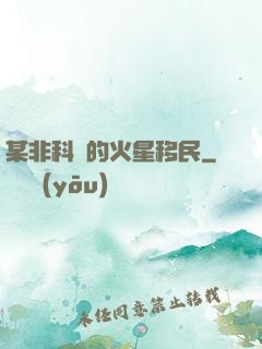 某非科學的火星移民