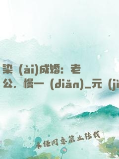 染愛(ài)成婚：老公，慢一點(diǎn)