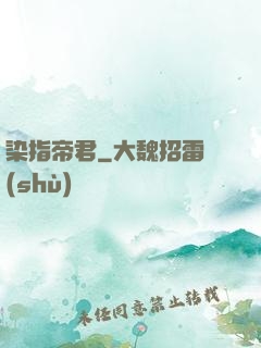 染指帝君