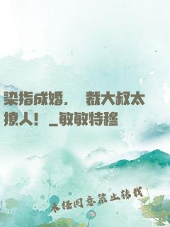 染指成婚，總裁大叔太撩人！