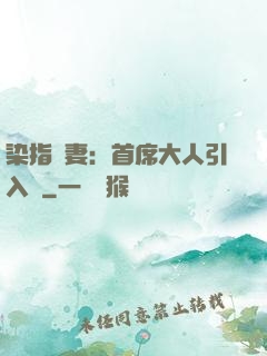 染指鮮妻：首席大人引入懷