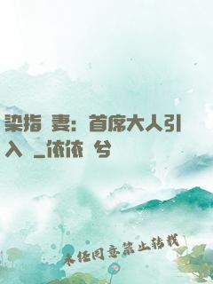 染指鮮妻：首席大人引入懷