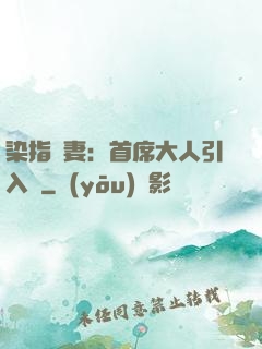 染指鮮妻：首席大人引入懷