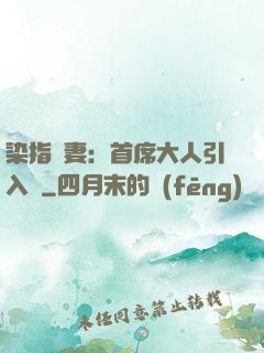 染指鮮妻：首席大人引入懷