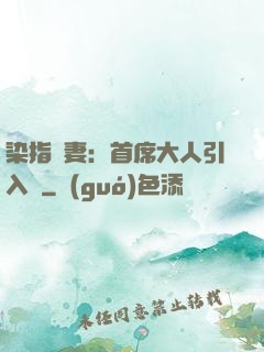 染指鮮妻：首席大人引入懷