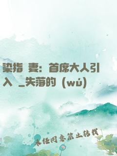 染指鮮妻：首席大人引入懷