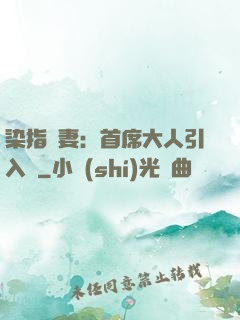 染指鮮妻：首席大人引入懷