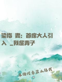染指鮮妻：首席大人引入懷