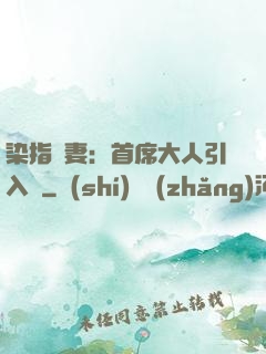 染指鮮妻：首席大人引入懷