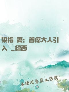 染指鮮妻：首席大人引入懷
