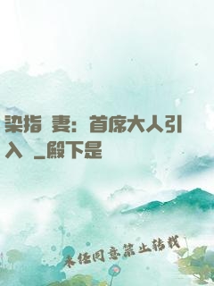 染指鮮妻：首席大人引入懷