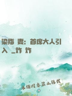 染指鮮妻：首席大人引入懷