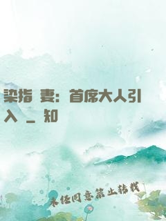 染指鮮妻：首席大人引入懷