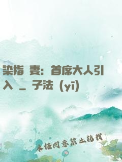 染指鮮妻：首席大人引入懷