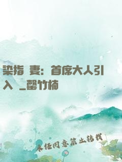 染指鮮妻：首席大人引入懷