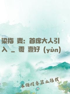 染指鮮妻：首席大人引入懷