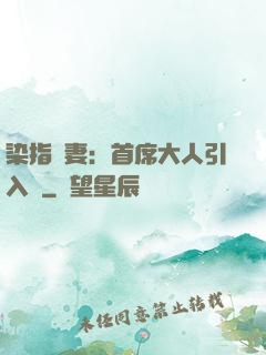 染指鮮妻：首席大人引入懷