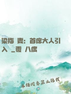 染指鮮妻：首席大人引入懷