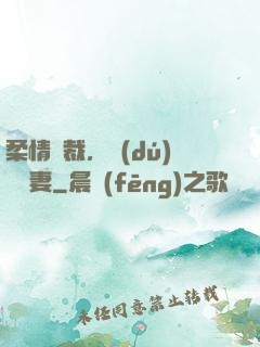 柔情總裁，獨(dú)寵纏妻