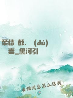 柔情總裁，獨(dú)寵纏妻