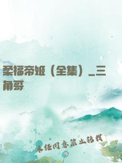 柔福帝姬（全集）