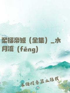 柔福帝姬（全集）