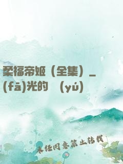 柔福帝姬（全集）