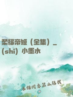 柔福帝姬（全集）