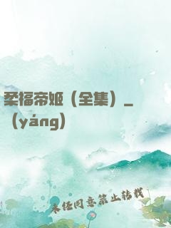 柔福帝姬（全集）