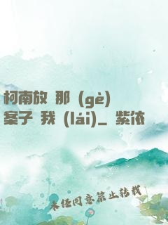 柯南放開那個(gè)案子讓我來(lái)