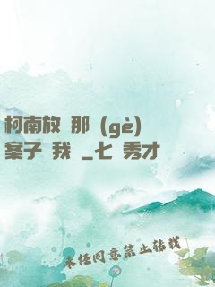 柯南放開那個(gè)案子讓我來
