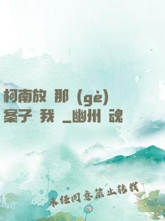 柯南放開那個(gè)案子讓我來