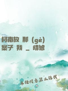 柯南放開那個(gè)案子讓我來