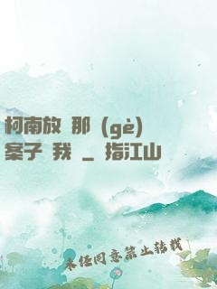 柯南放開那個(gè)案子讓我來