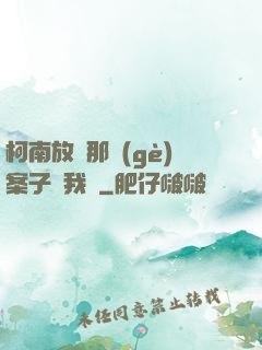 柯南放開那個(gè)案子讓我來