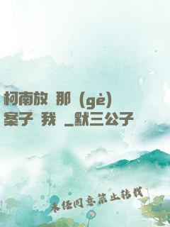 柯南放開那個(gè)案子讓我來