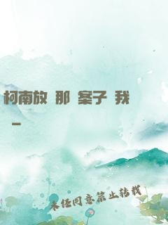 柯南放開那個案子讓我來