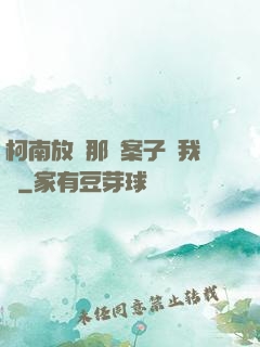 柯南放開那個案子讓我來