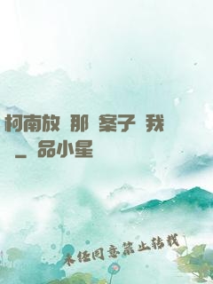 柯南放開那個案子讓我來