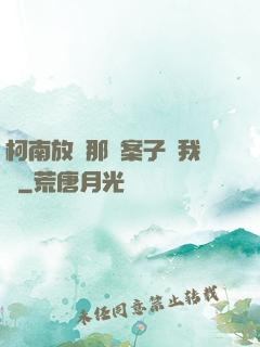 柯南放開那個案子讓我來