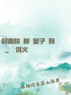 柯南放開那個案子讓我來