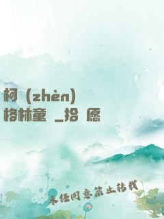 柯鎮(zhèn)惡與格林童話