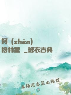 柯鎮(zhèn)惡與格林童話