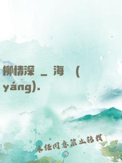 柳情深聲