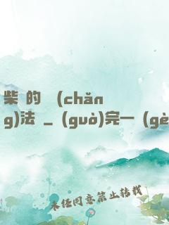 柴靜的氣場(chǎng)法則