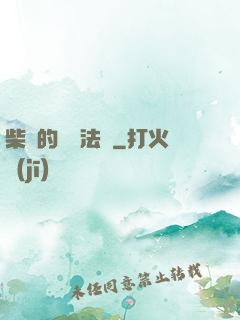 柴靜的氣場法則