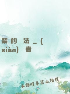 柴靜的氣場法則